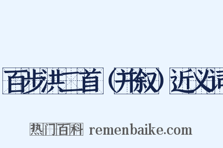 百步洪二首（并叙）近义词是什么意思的图片